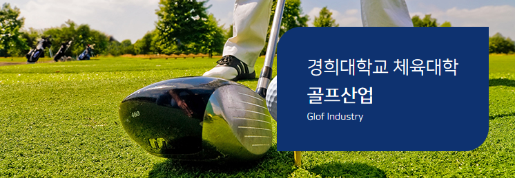 实现高尔夫大众化和健康的高尔夫文化——高尔夫产业专业——韩国留学申请中心网